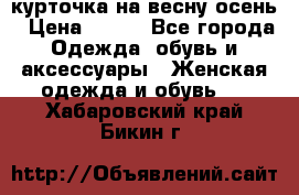 курточка на весну-осень › Цена ­ 700 - Все города Одежда, обувь и аксессуары » Женская одежда и обувь   . Хабаровский край,Бикин г.